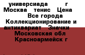 13.2) универсиада : 1973 г - Москва - тенис › Цена ­ 99 - Все города Коллекционирование и антиквариат » Значки   . Московская обл.,Красноармейск г.